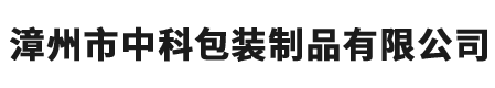 漳州市中科包裝制品有限公司-包裝制品-樣品室